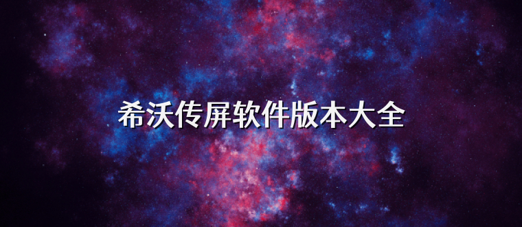 希沃传屏软件版本大全