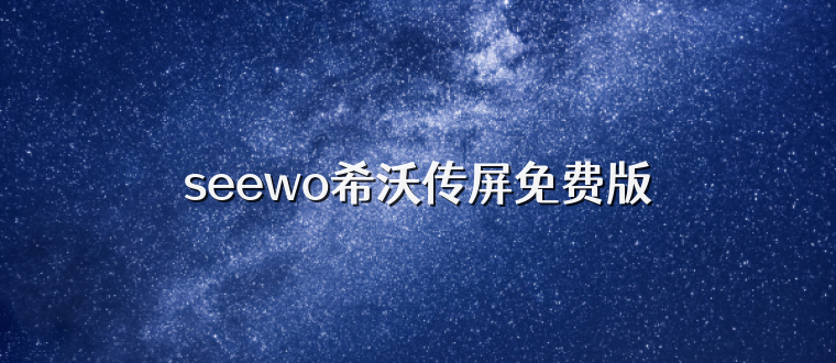 seewo希沃传屏免费版