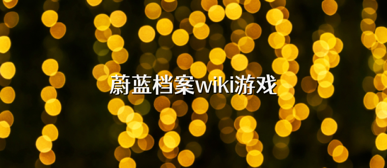 蔚蓝档案wiki游戏