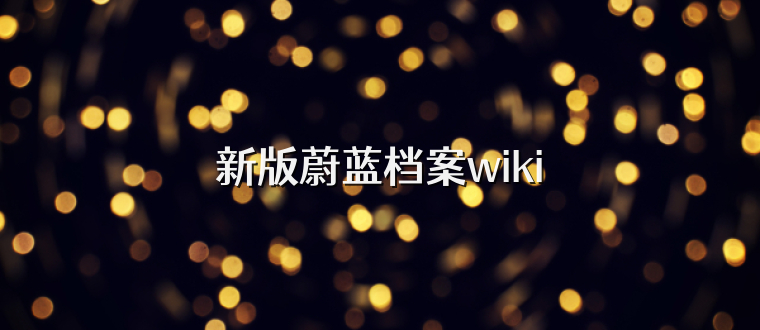 新版蔚蓝档案wiki