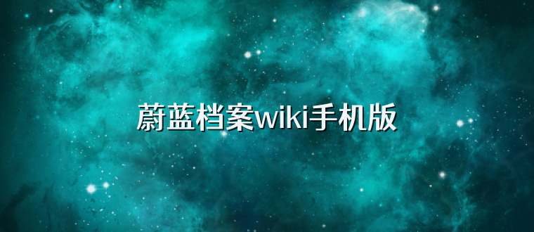 蔚蓝档案wiki手机版
