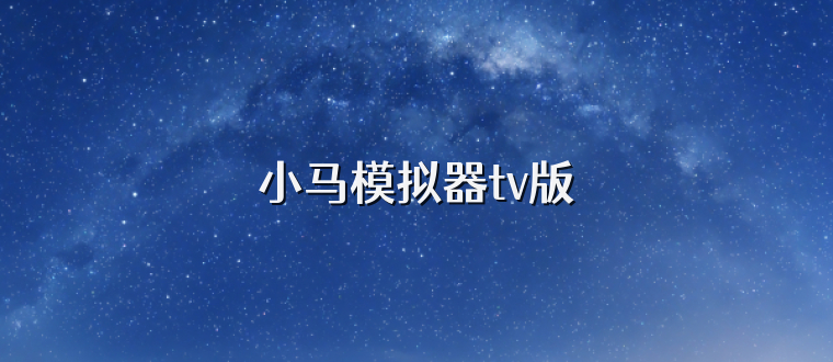 小马模拟器tv版