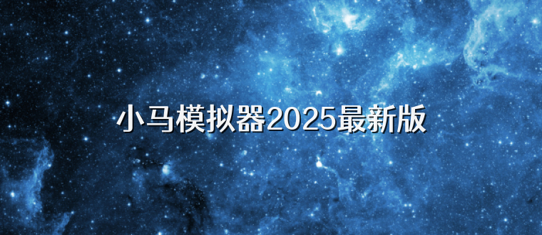 小马模拟器2025最新版