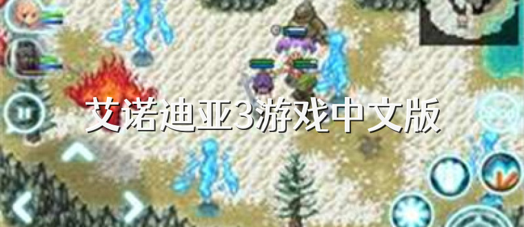艾诺迪亚3游戏中文版