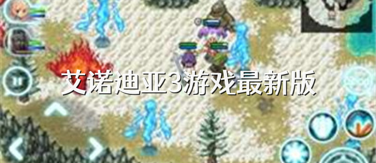 艾诺迪亚3游戏最新版