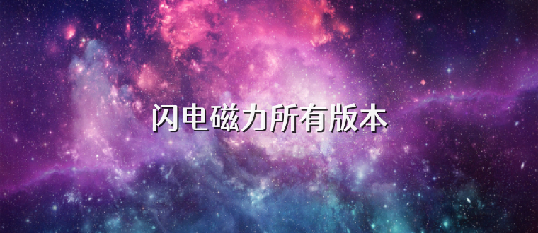 闪电磁力所有版本