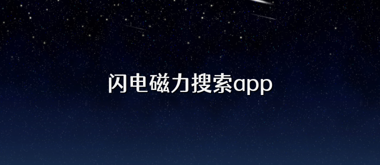 闪电磁力搜索app
