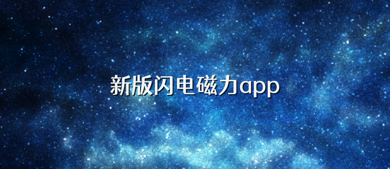 新版闪电磁力app