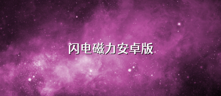 闪电磁力安卓版