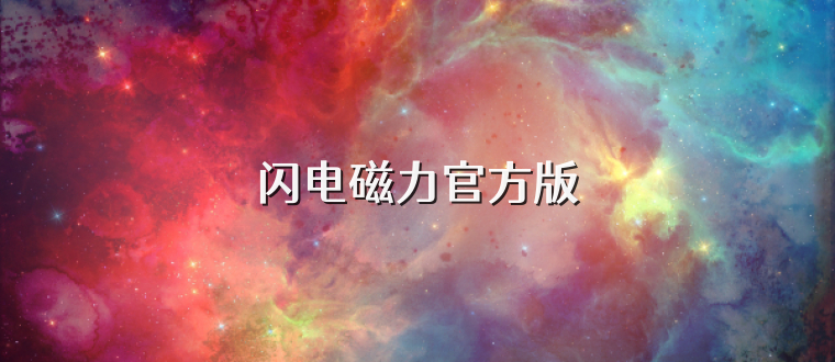 闪电磁力官方版