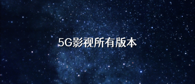 5G影视所有版本