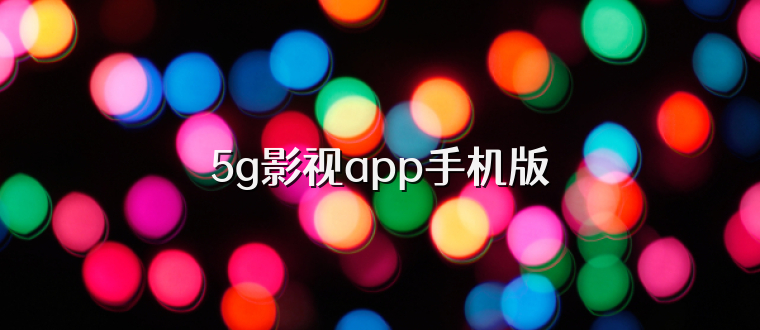 5g影视app手机版