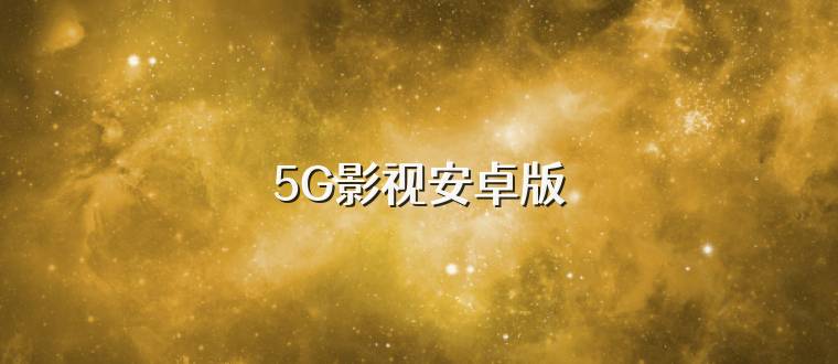 5G影视安卓版