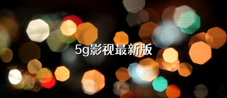 5g影视最新版