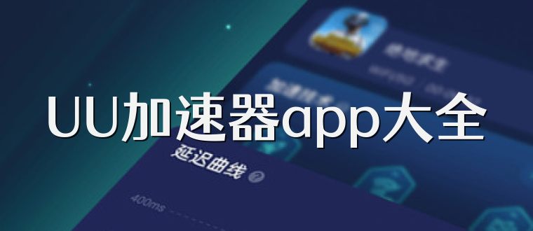 UU加速器app大全