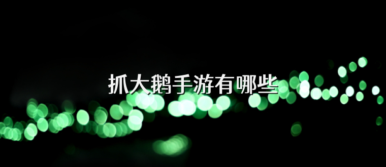 抓大鹅手游有哪些
