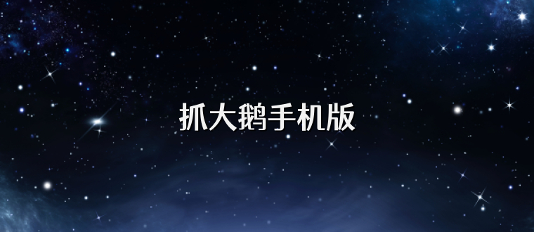 抓大鹅手机版