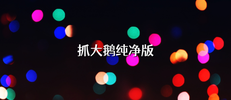 抓大鹅纯净版
