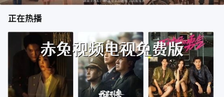 赤兔视频电视免费版