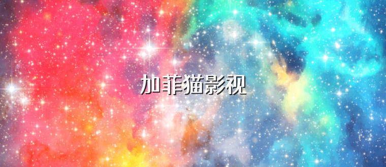 加菲猫影视