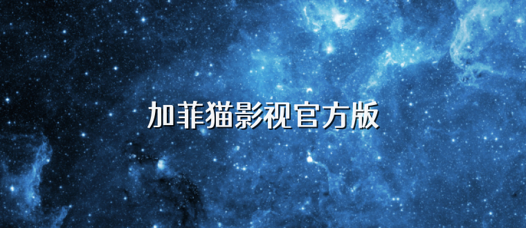 加菲猫影视官方版