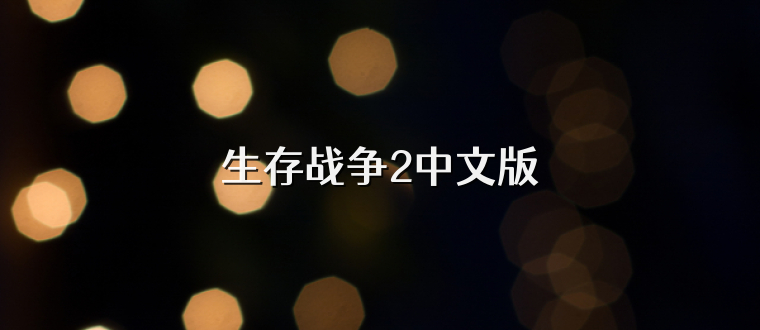 生存战争2中文版
