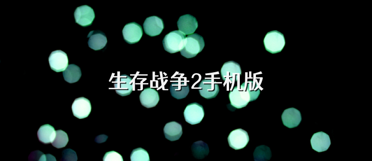 生存战争2手机版
