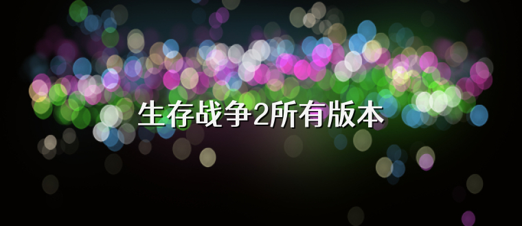 生存战争2所有版本