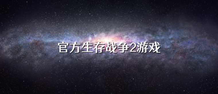 官方生存战争2游戏