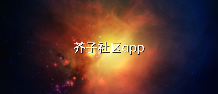 芥子社区app