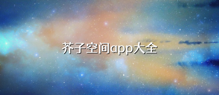 芥子空间app大全