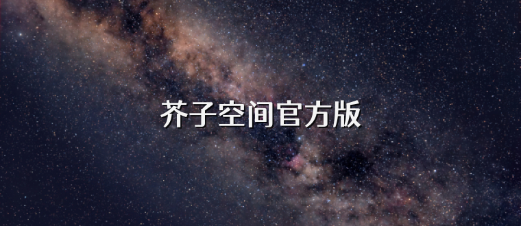 芥子空间官方版