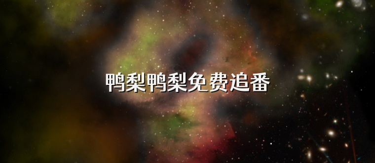 鸭梨鸭梨免费追番