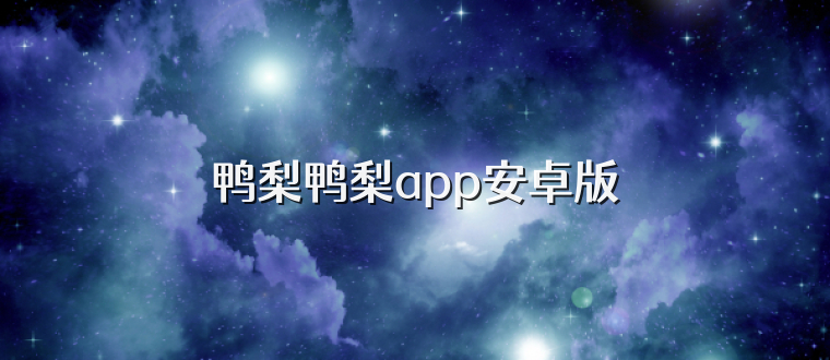 鸭梨鸭梨app安卓版
