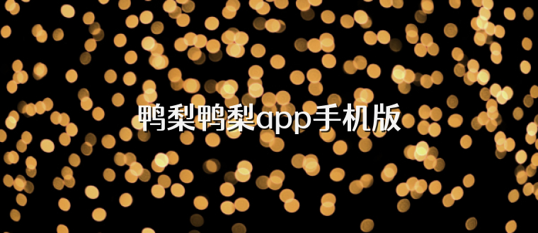 鸭梨鸭梨app手机版