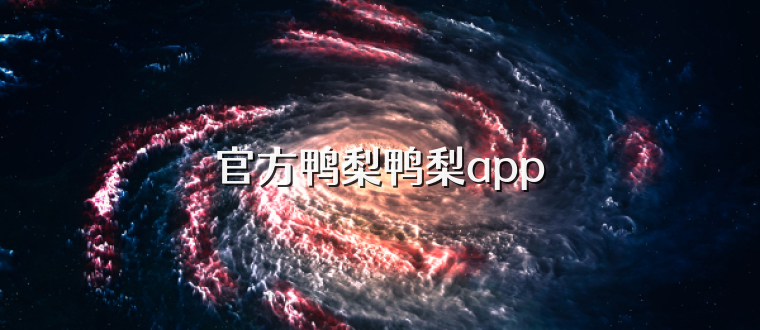 官方鸭梨鸭梨app
