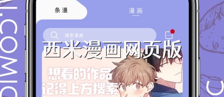 西米漫画网页版