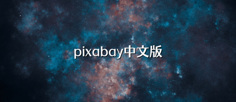 pixabay中文版
