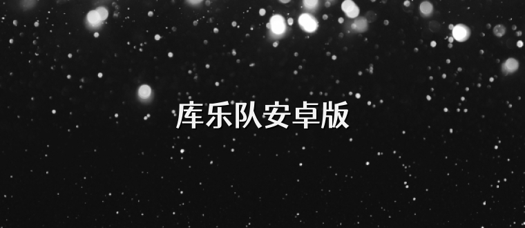 库乐队安卓版