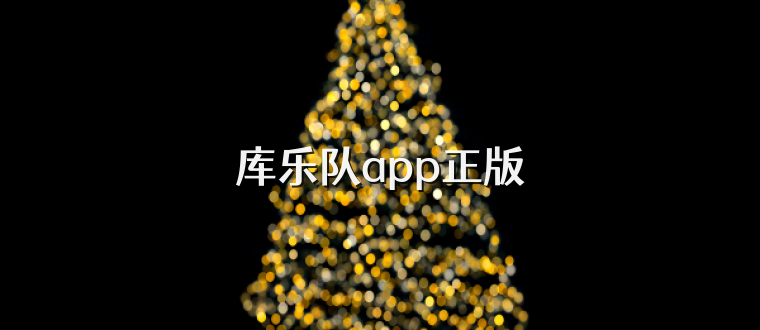 库乐队app正版