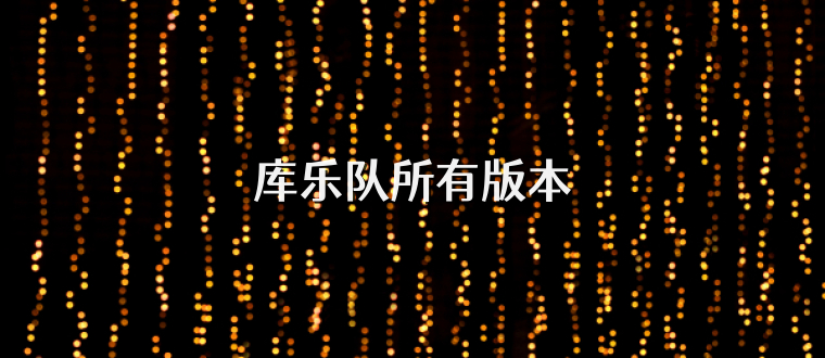 库乐队所有版本