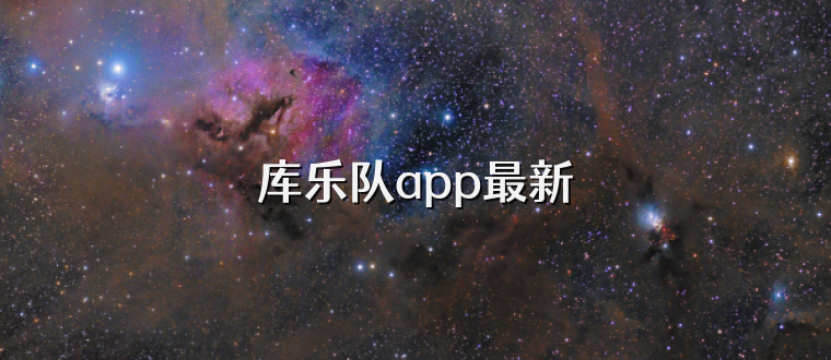 库乐队app最新