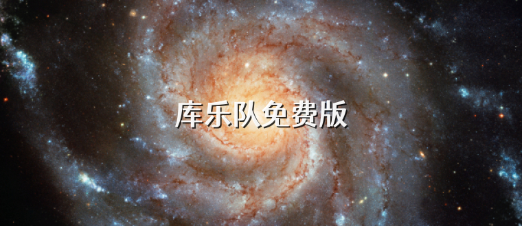 库乐队免费版