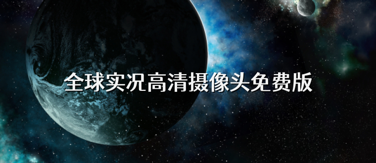 全球实况高清摄像头免费版