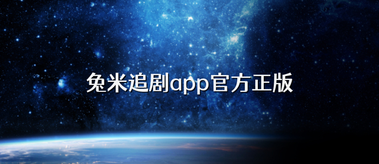 兔米追剧app官方正版