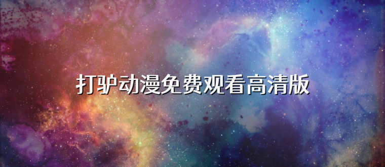 打驴动漫免费观看高清版