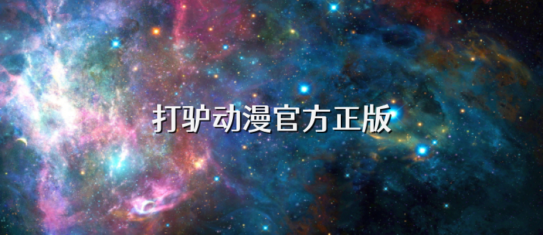 打驴动漫官方正版
