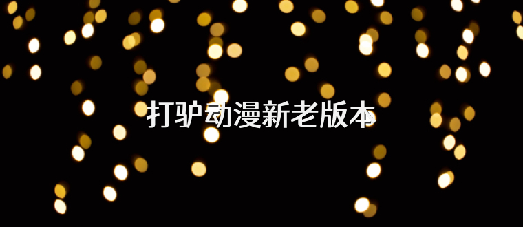打驴动漫新老版本
