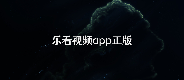 乐看视频app正版
