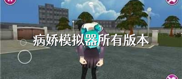 病娇模拟器所有版本